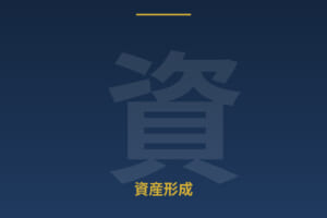 老後2000万円問題を解決する：30代から始める資産形成プラン