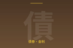 2026年の金利動向と債券投資戦略