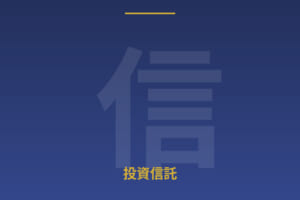 初心者でもわかる投資信託の選び方：コストと運用実績の見方
