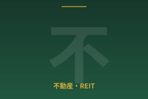 不動産投資入門：少額から始めるREIT投資の基礎知識